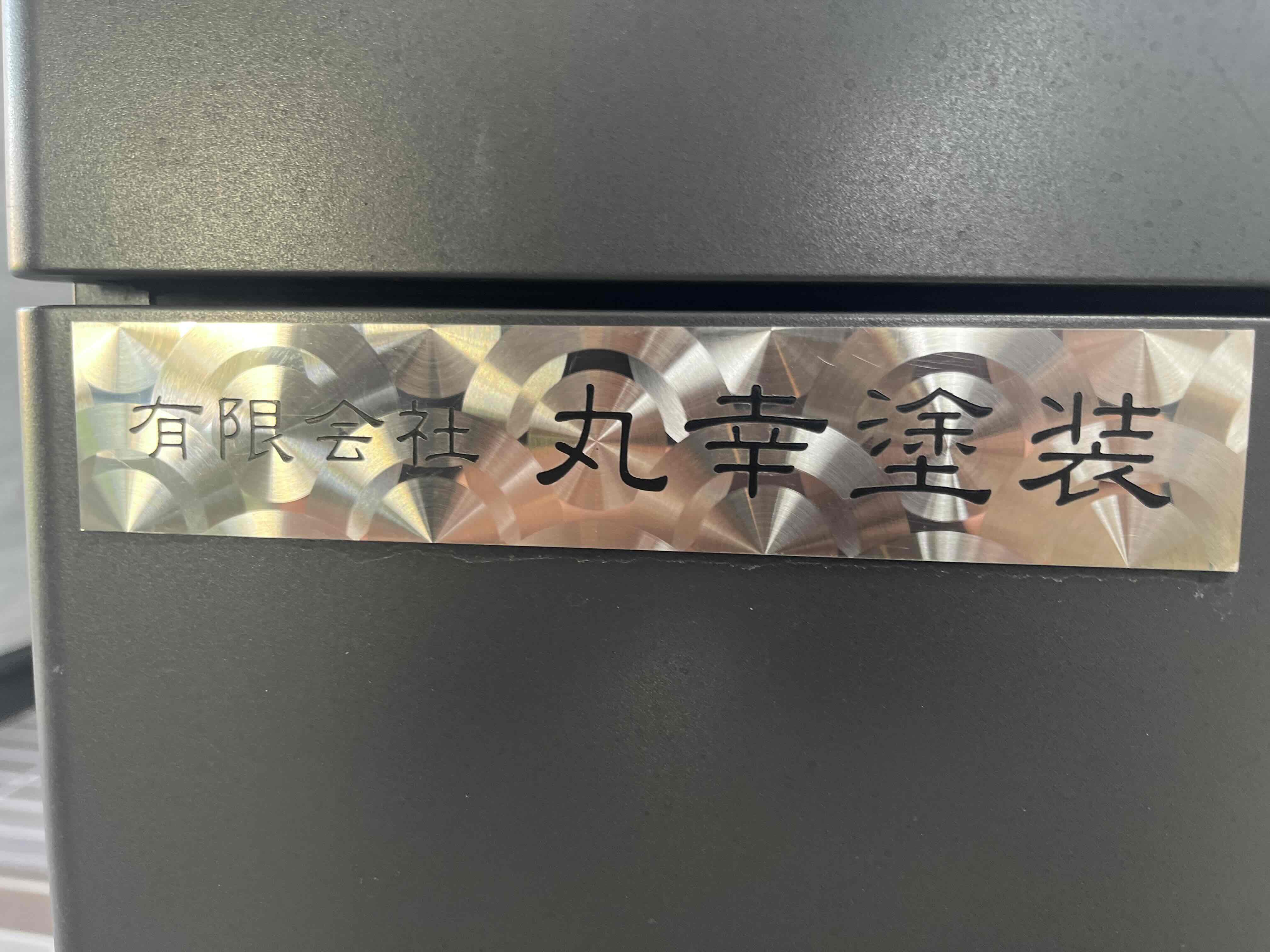 丸幸塗装の施工の様子